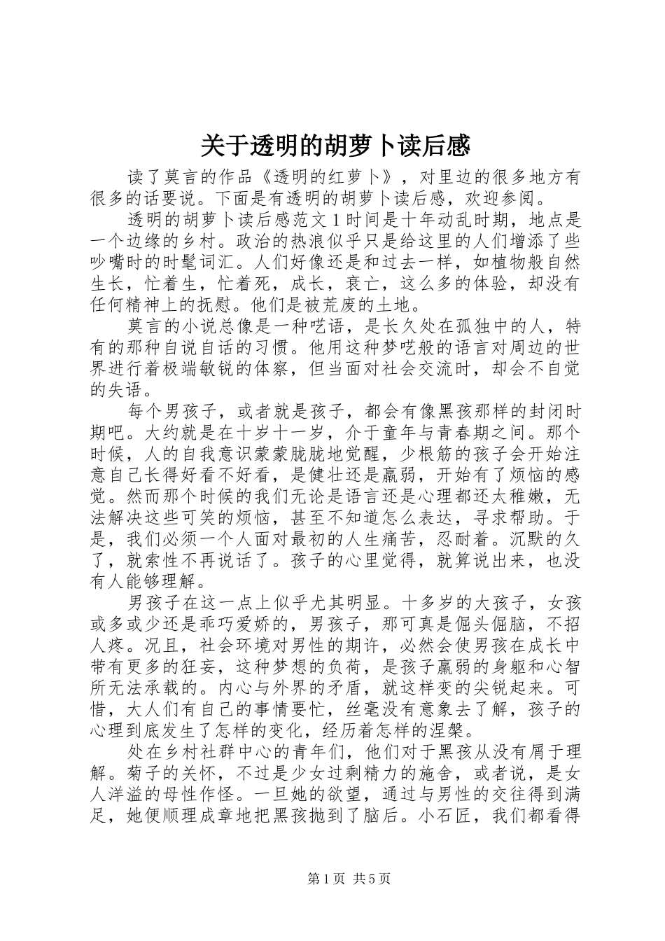 关于透明的胡萝卜读后感_第1页