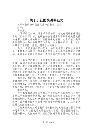 关于长征的演讲稿范文