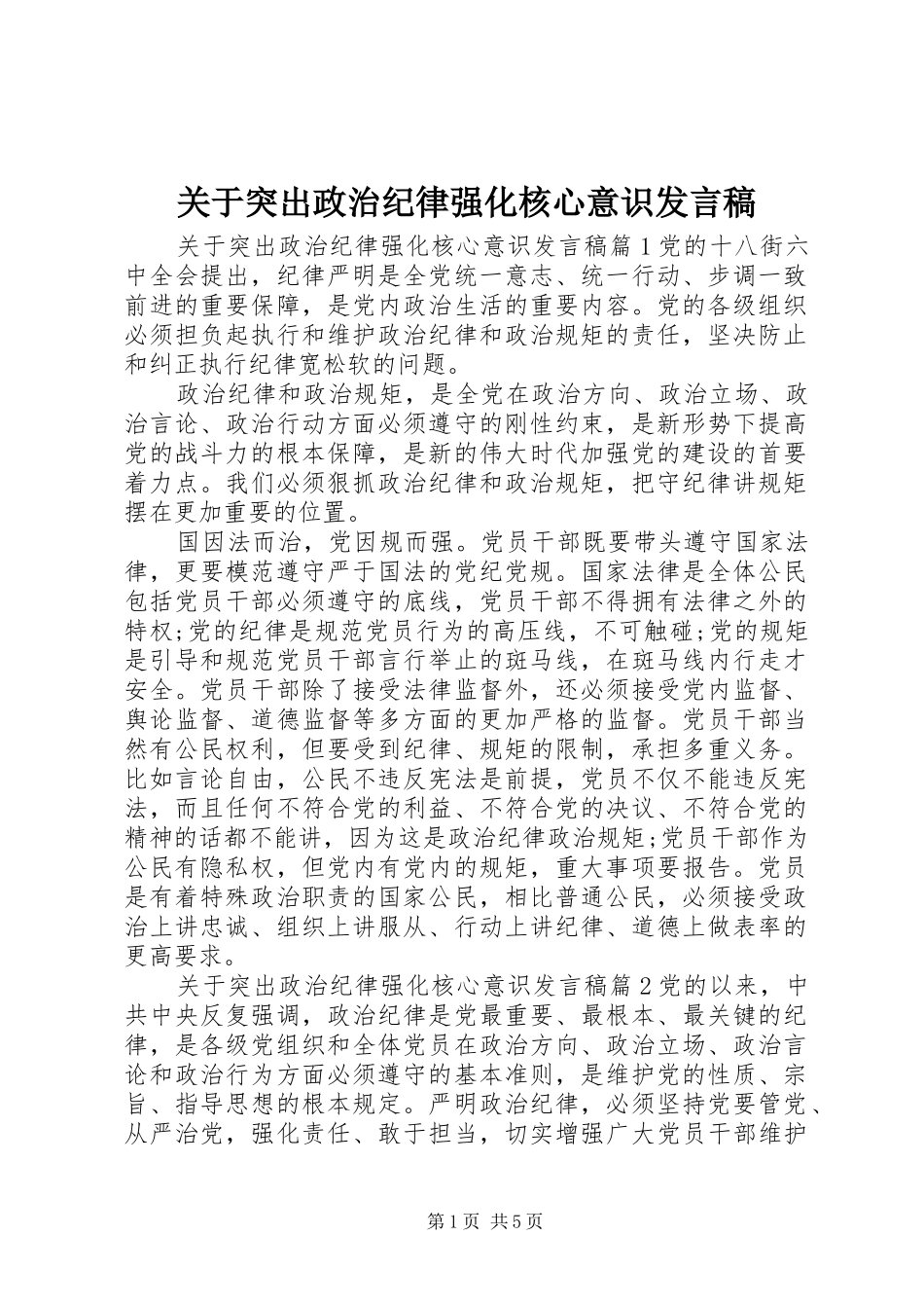 关于突出政治纪律强化核心意识讲话稿_第1页