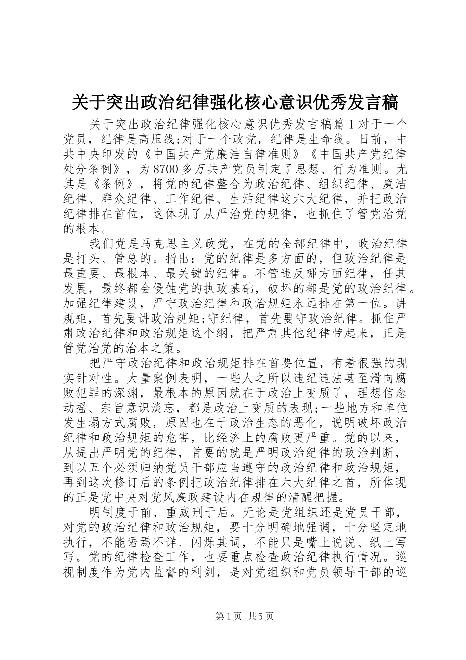 关于突出政治纪律强化核心意识优秀讲话稿_第1页