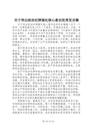关于突出政治纪律强化核心意识优秀讲话稿