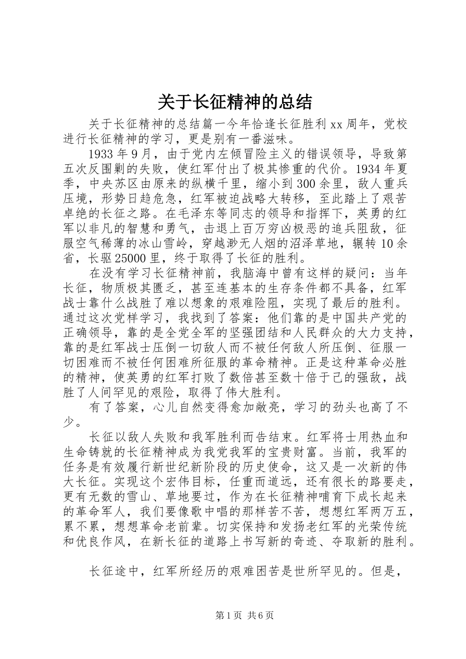 关于长征精神的总结_第1页