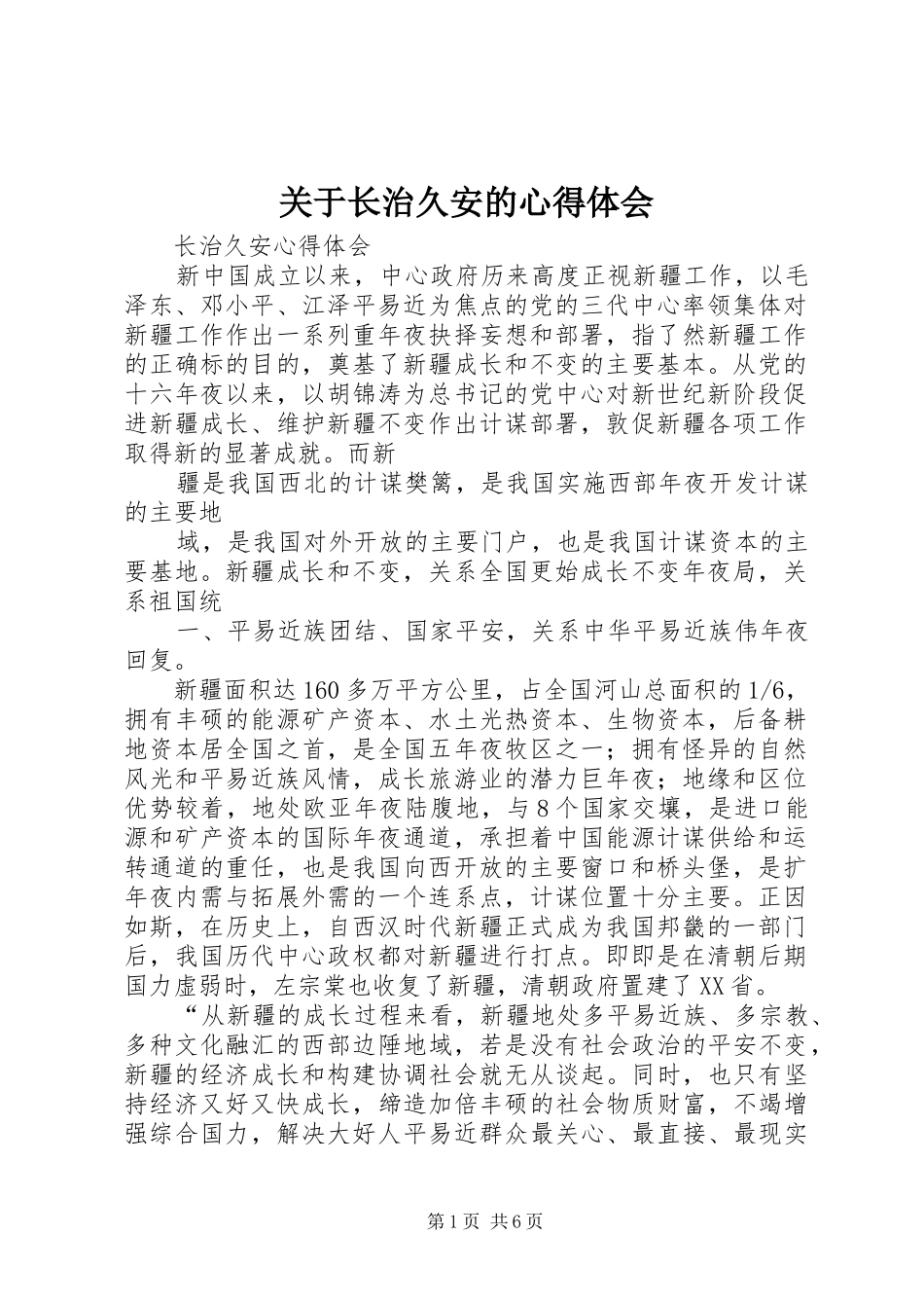 关于长治久安的心得体会_第1页