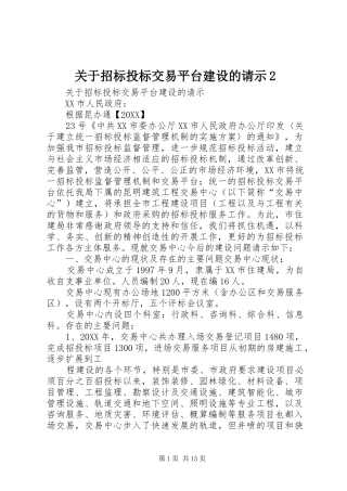 关于招标投标交易平台建设的请示