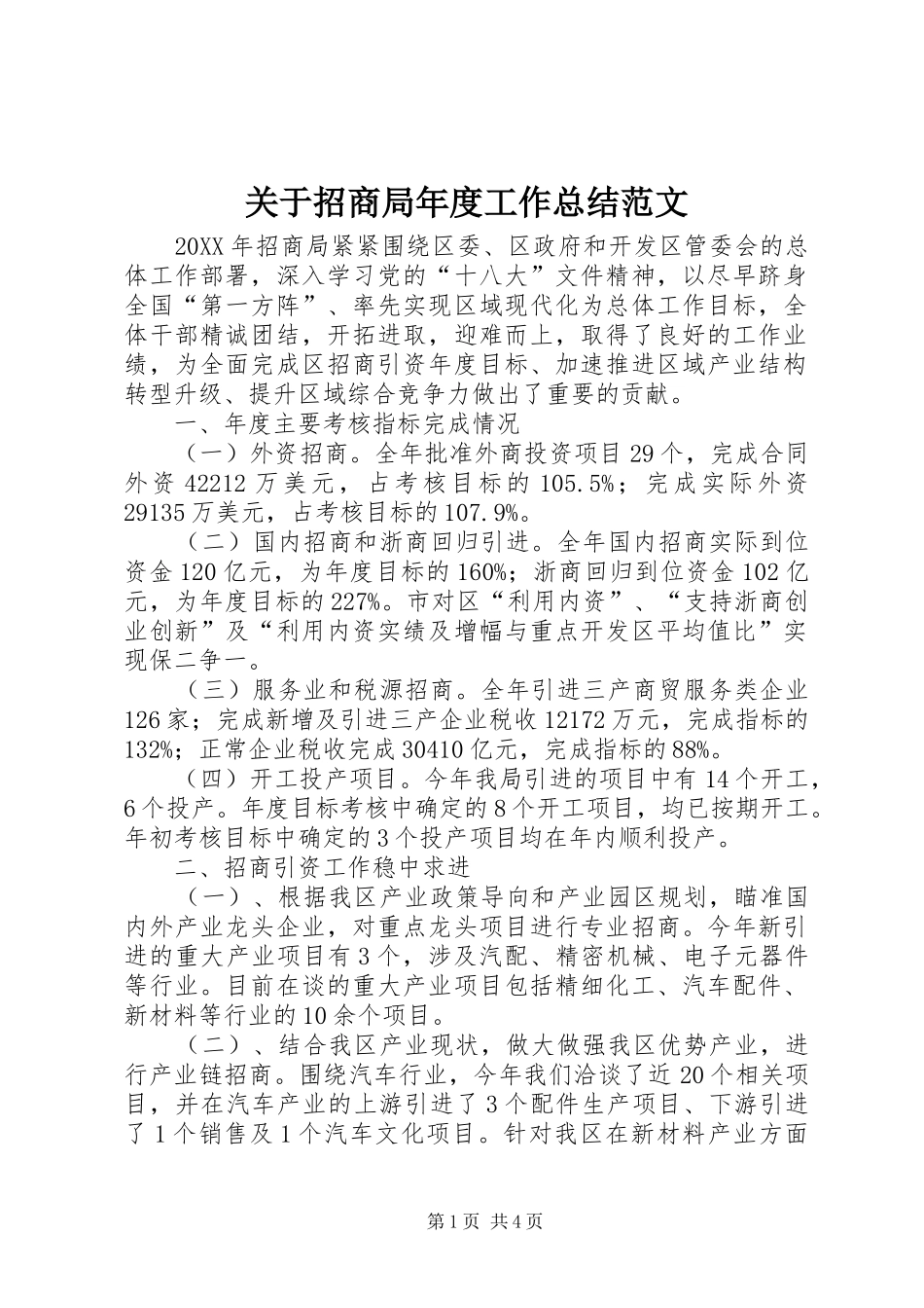 关于招商局年度工作总结范文_第1页