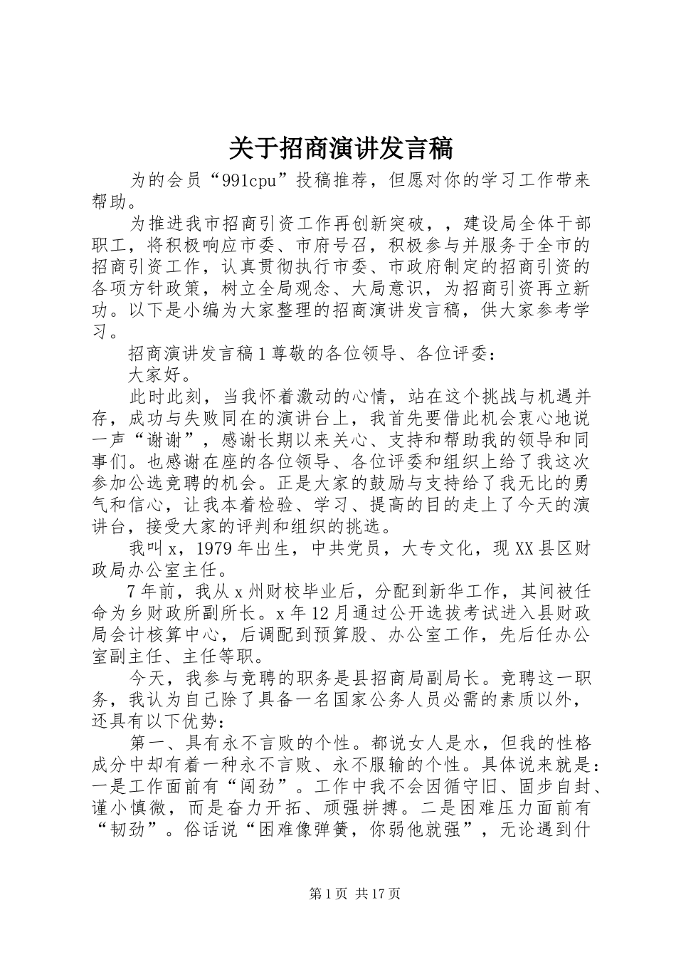 关于招商演讲讲话稿_第1页