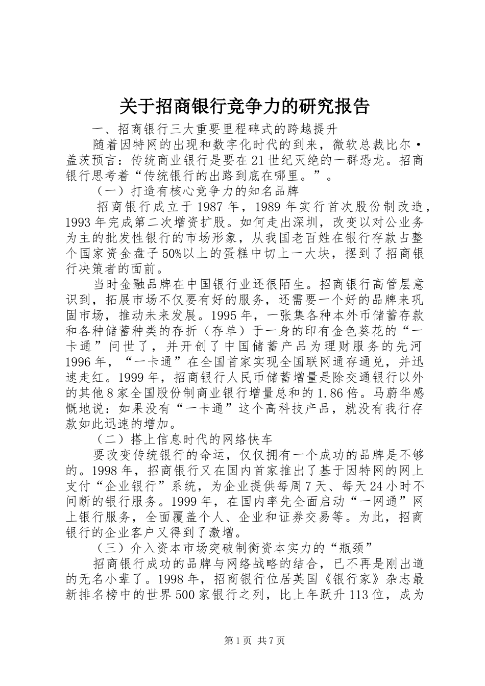 关于招商银行竞争力的研究报告_第1页