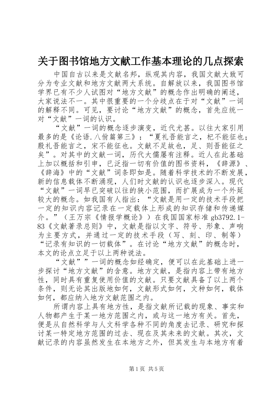 关于图书馆地方文献工作基本理论的几点探索_第1页