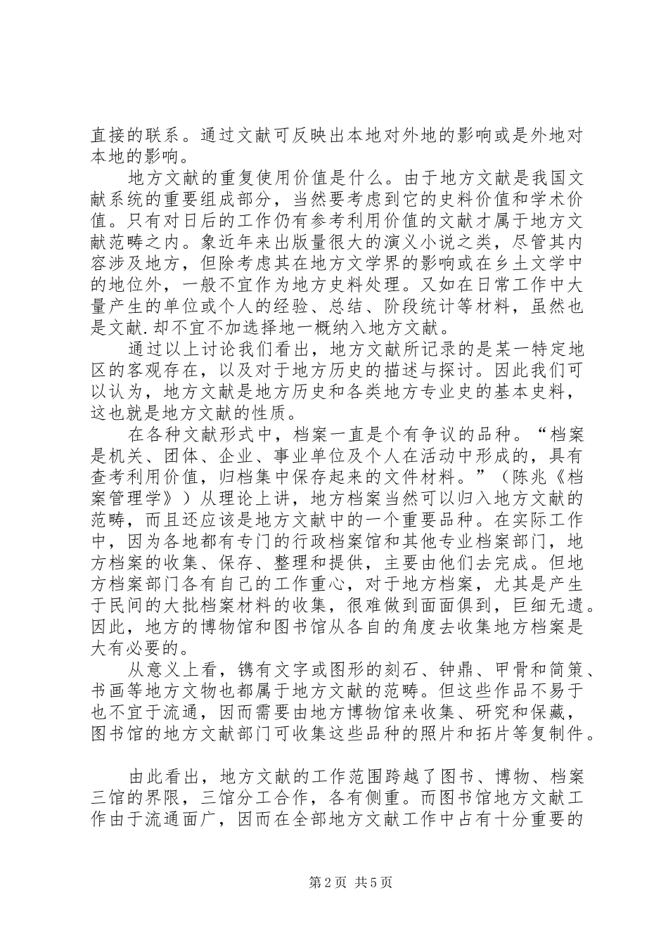 关于图书馆地方文献工作基本理论的几点探索_第2页