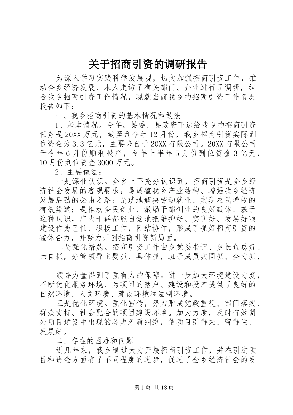 关于招商引资的调研报告_第1页