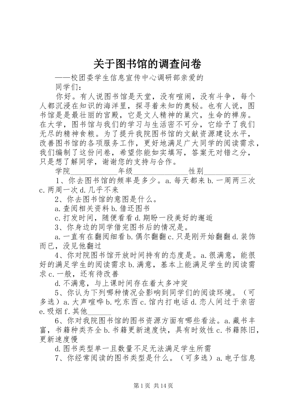 关于图书馆的调查问卷_第1页