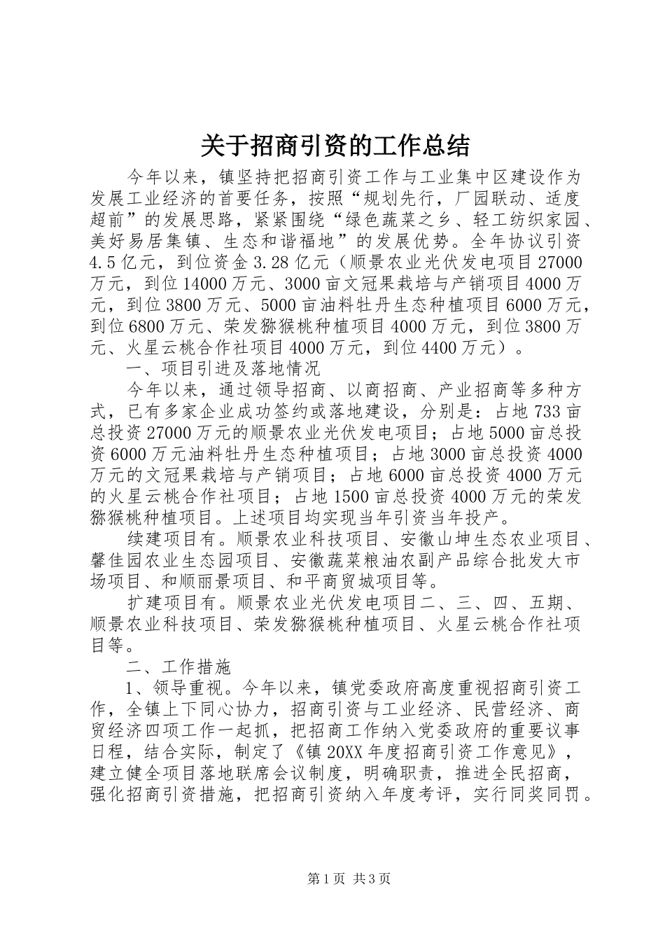 关于招商引资的工作总结_第1页