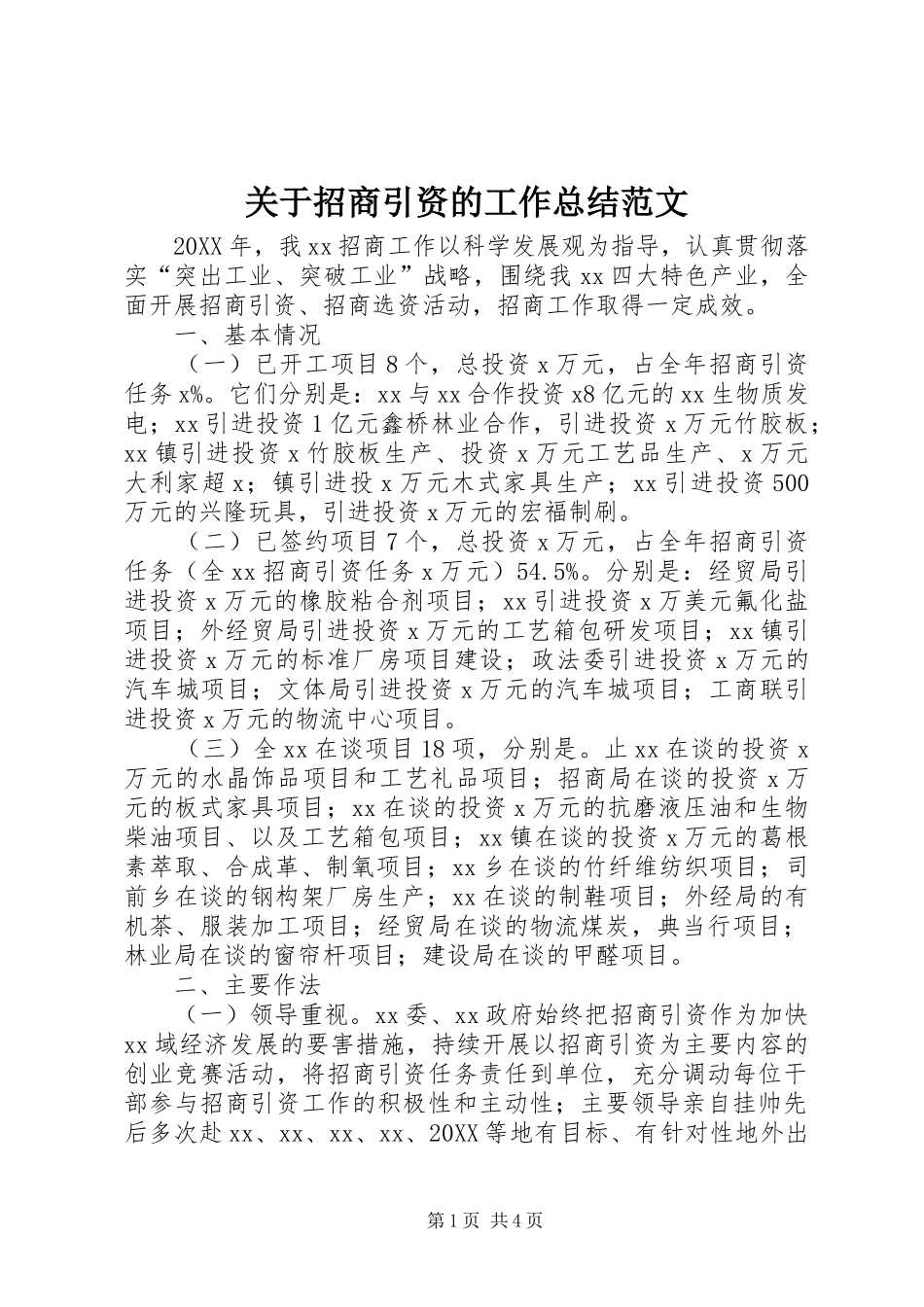 关于招商引资的工作总结范文_第1页