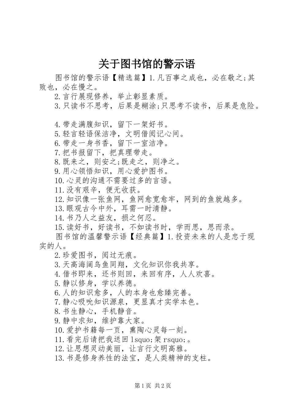 关于图书馆的警示语_第1页