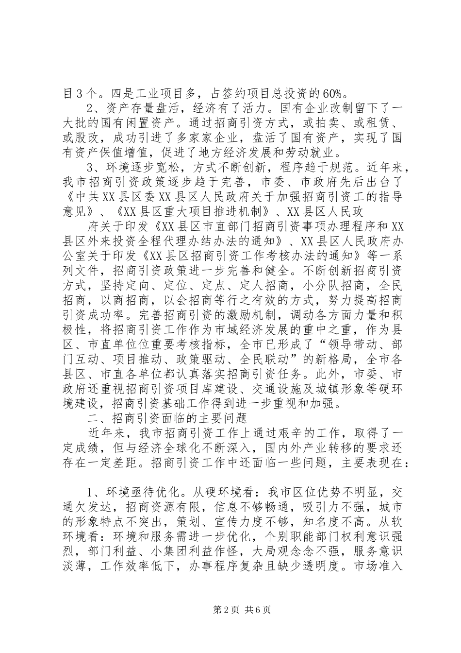 关于招商引资的情况报告_第2页