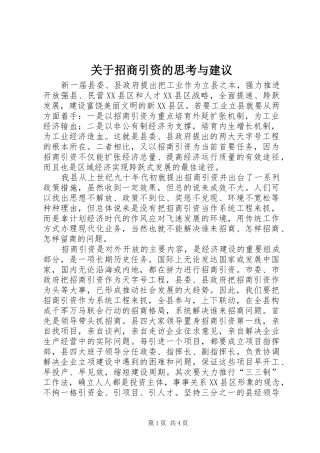 关于招商引资的思考与建议