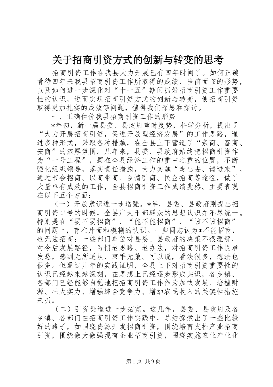 关于招商引资方式的创新与转变的思考_第1页