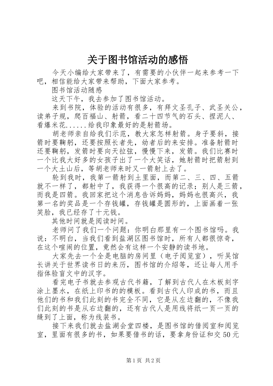 关于图书馆活动的感悟_第1页
