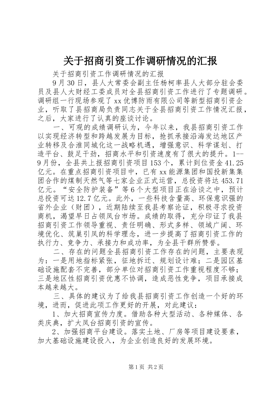 关于招商引资工作调研情况的汇报_第1页