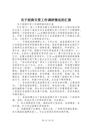 关于招商引资工作调研情况的汇报