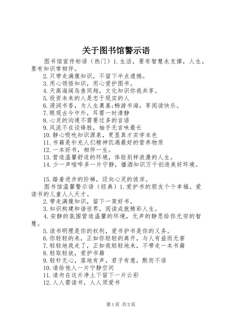 关于图书馆警示语_第1页