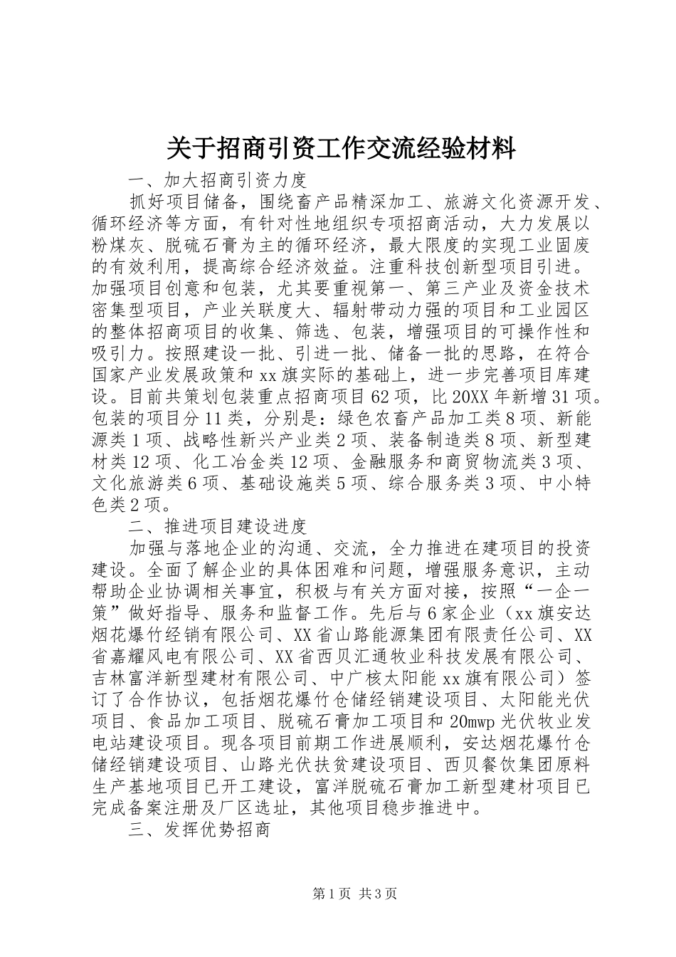 关于招商引资工作交流经验材料_第1页