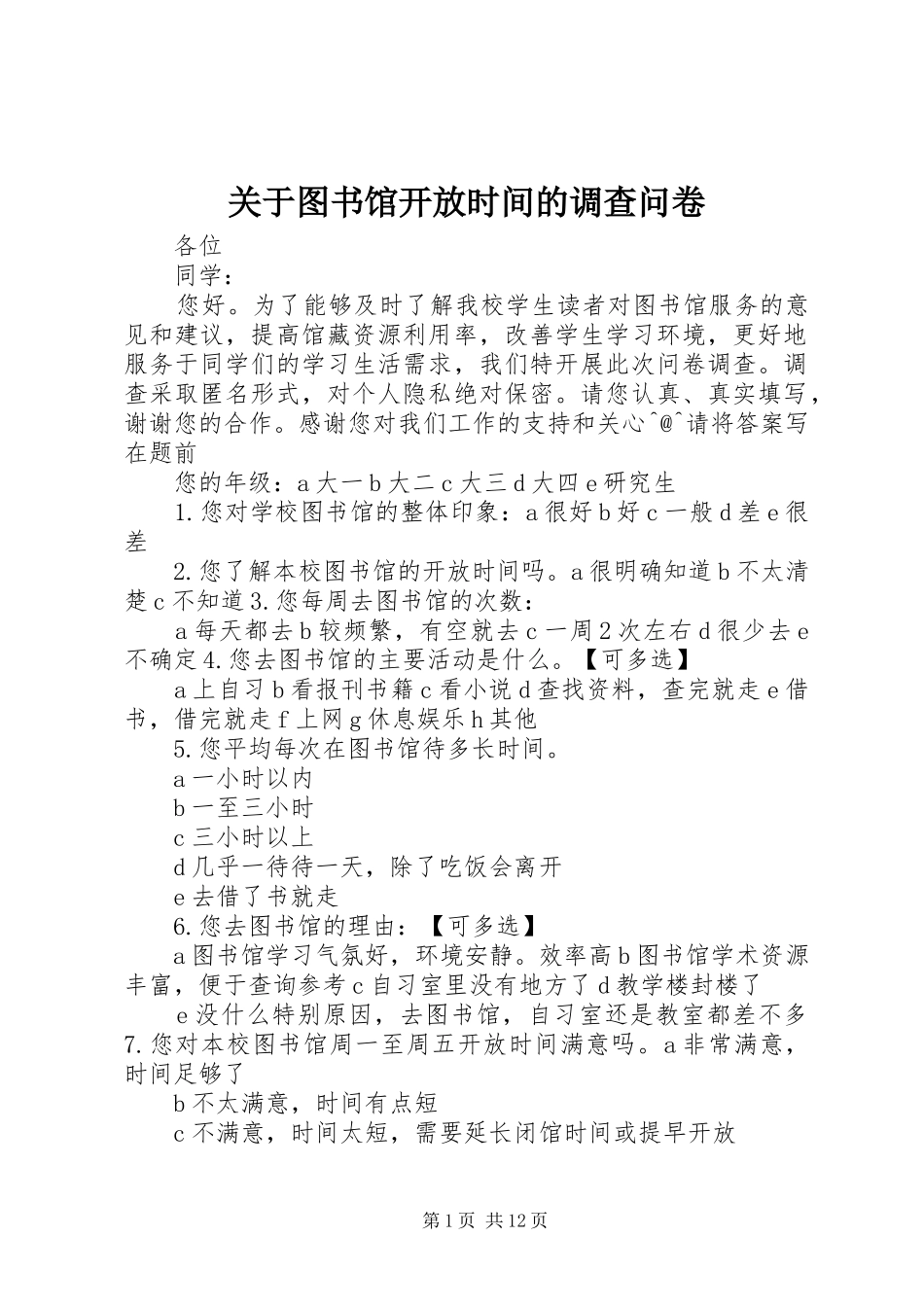 关于图书馆开放时间的调查问卷_第1页