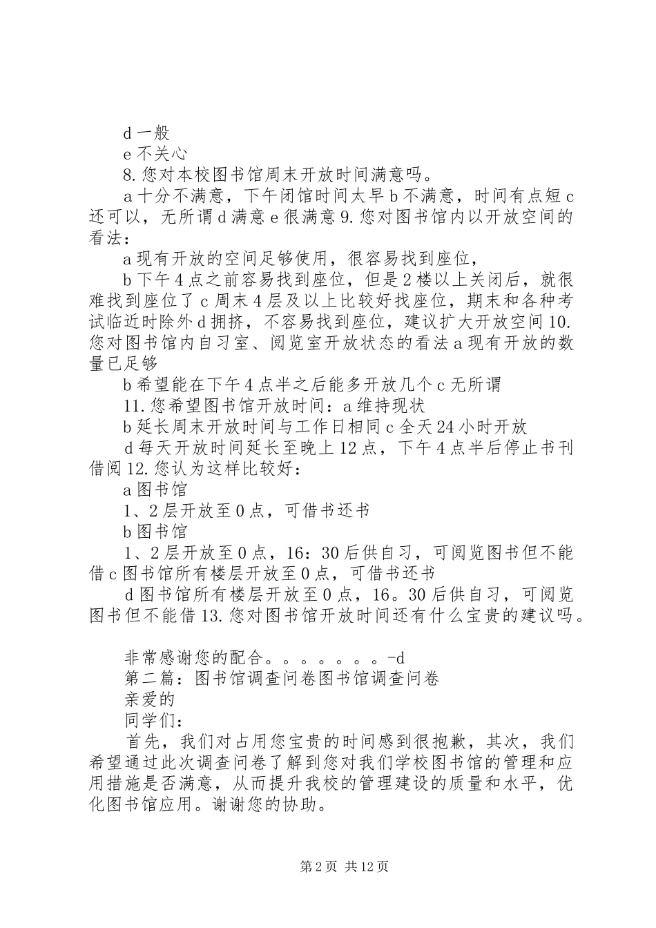 关于图书馆开放时间的调查问卷_第2页