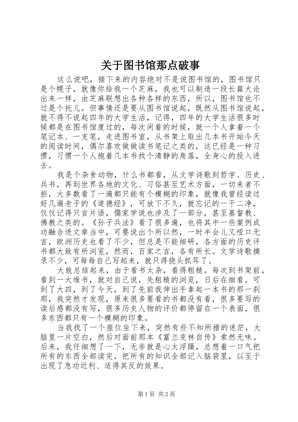 关于图书馆那点破事_第1页