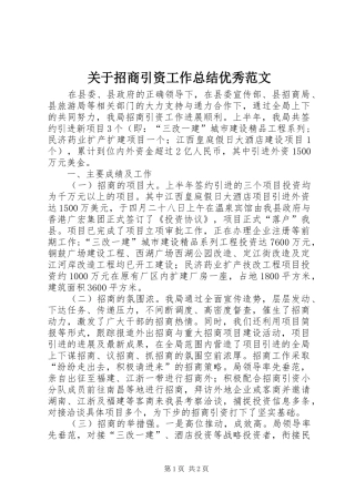 关于招商引资工作总结优秀范文