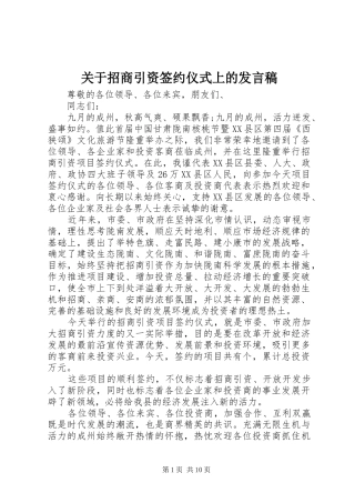 关于招商引资签约仪式上的讲话稿