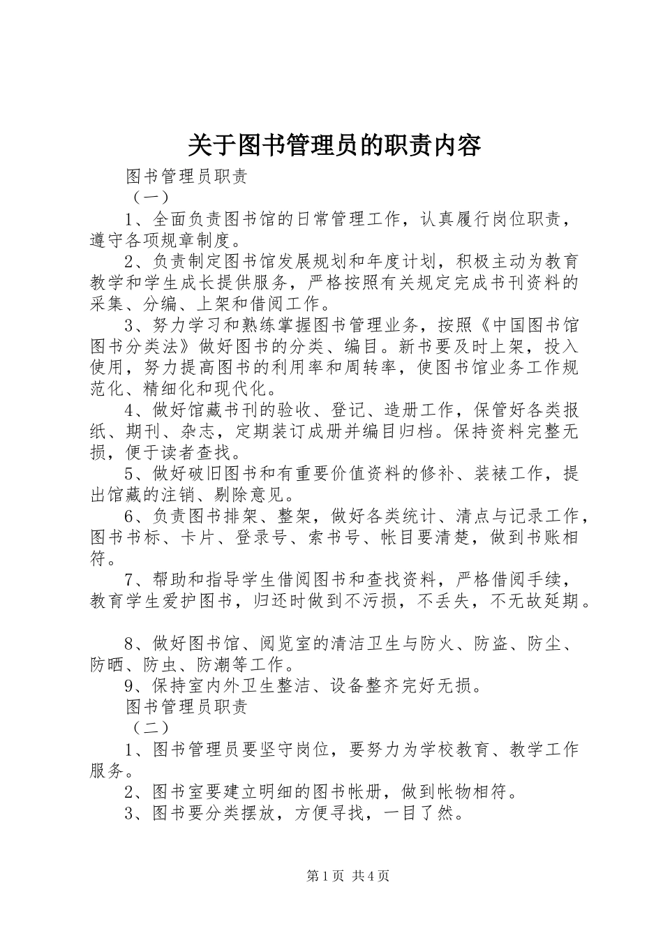 关于图书管理员的职责内容_第1页