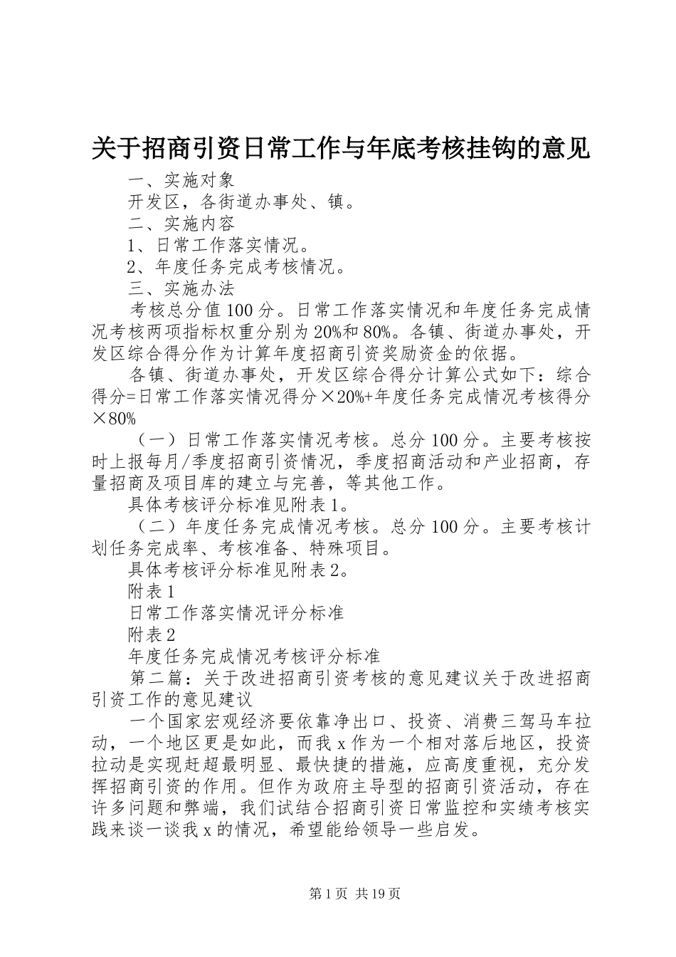 关于招商引资日常工作与年底考核挂钩的意见_第1页