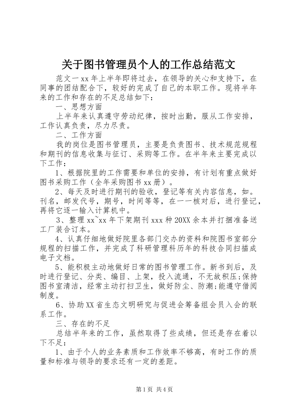 关于图书管理员个人的工作总结范文_第1页