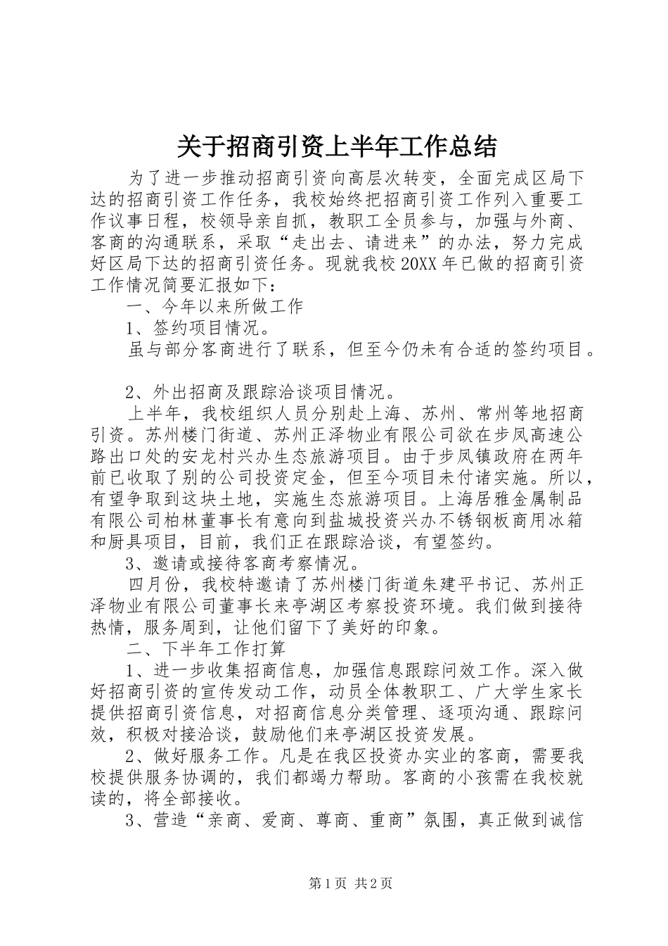 关于招商引资上半年工作总结_第1页