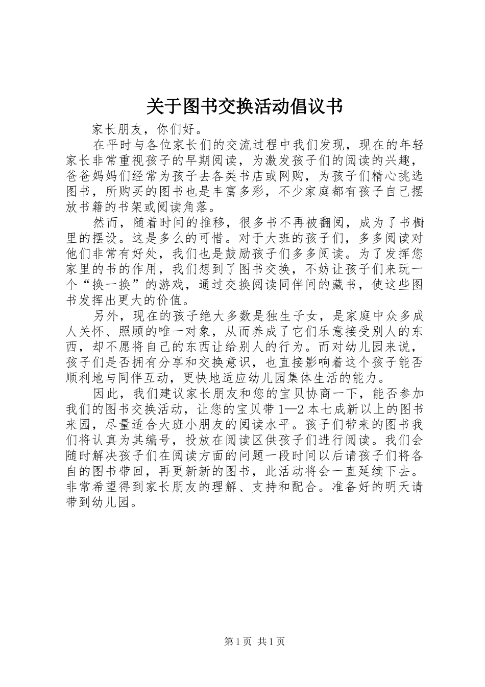 关于图书交换活动倡议书_第1页