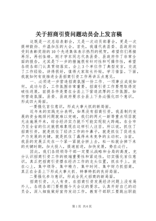 关于招商引资问题动员会上讲话稿