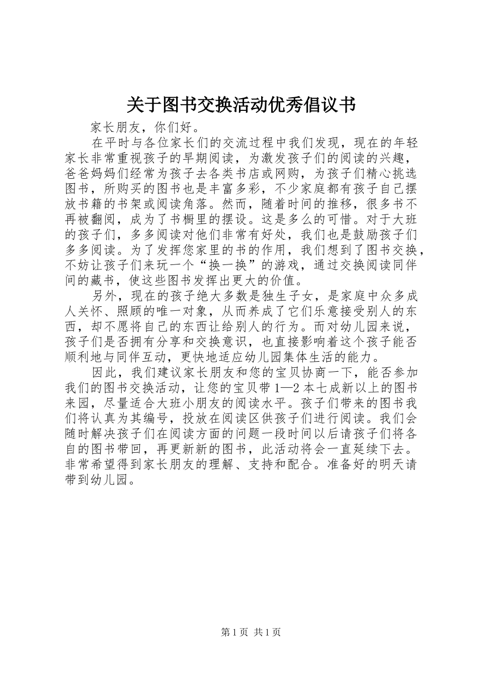关于图书交换活动优秀倡议书_第1页