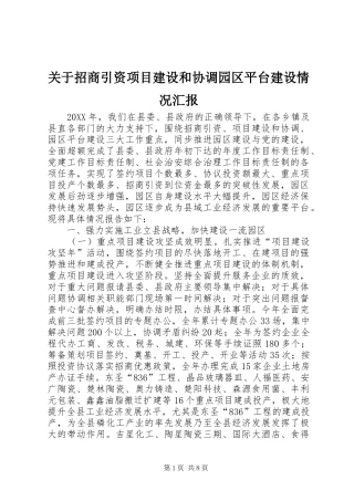 关于招商引资项目建设和协调园区平台建设情况汇报