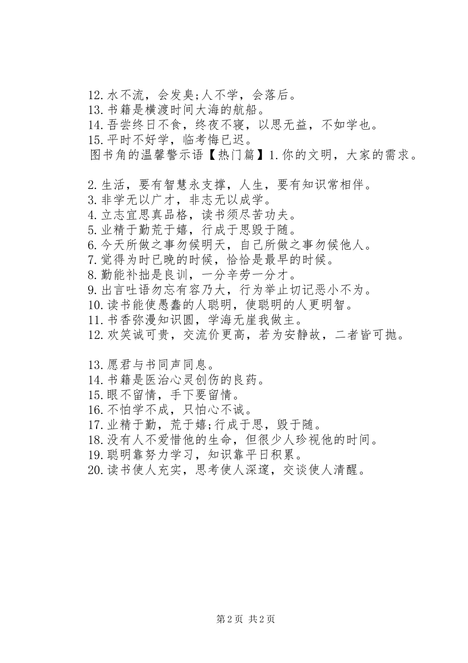 关于图书角的警示语_第2页