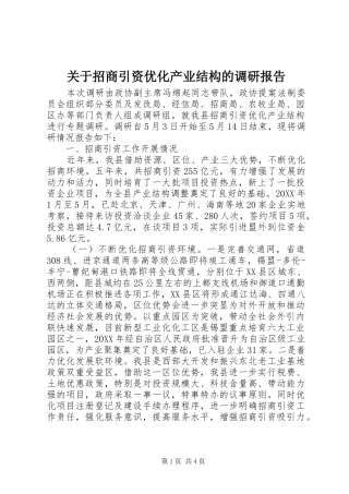关于招商引资优化产业结构的调研报告