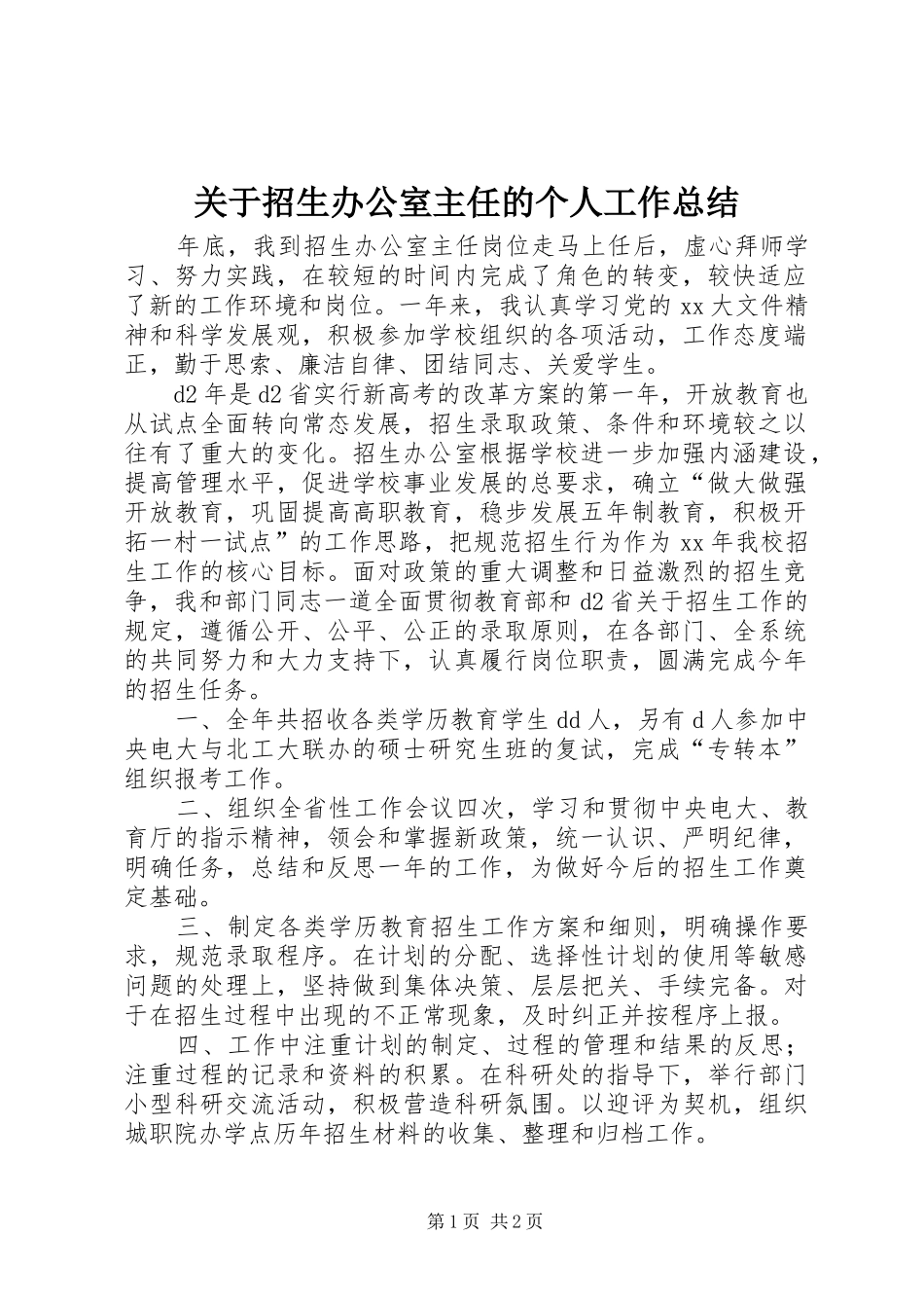 关于招生办公室主任的个人工作总结_第1页