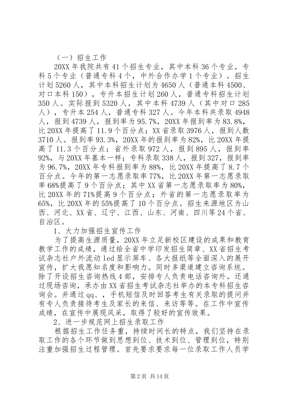 关于招生就业处年度工作总结范文_第2页