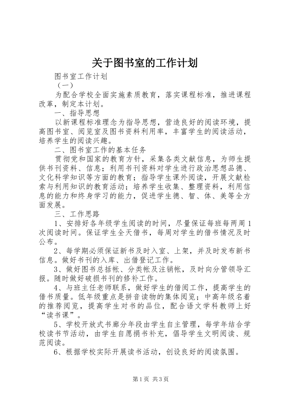 关于图书室的工作计划_第1页