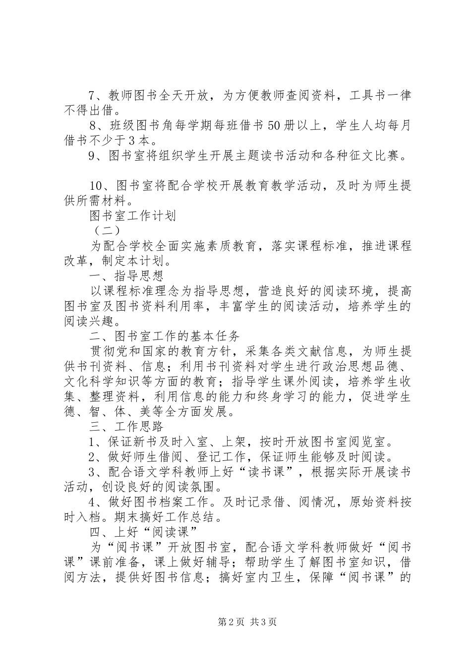 关于图书室的工作计划_第2页
