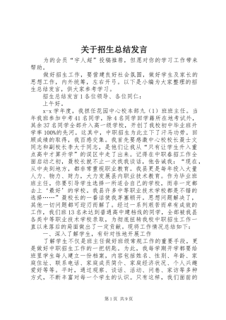 关于招生总结讲话