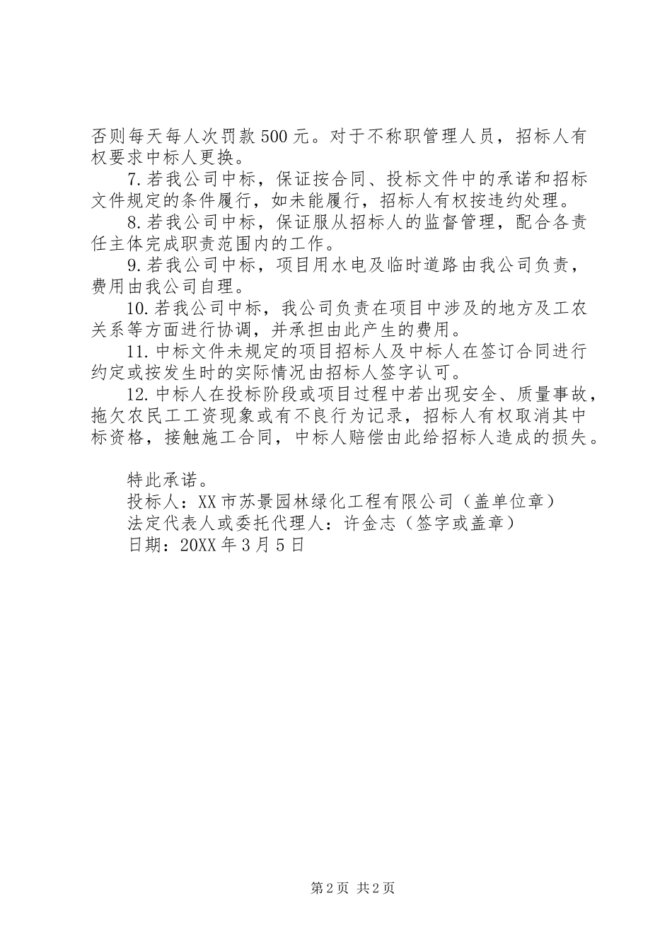 关于招投标的承诺书_第2页