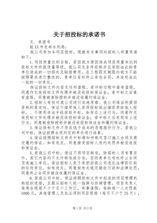 关于招投标的承诺书