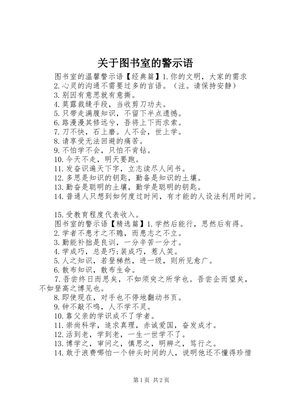 关于图书室的警示语_第1页