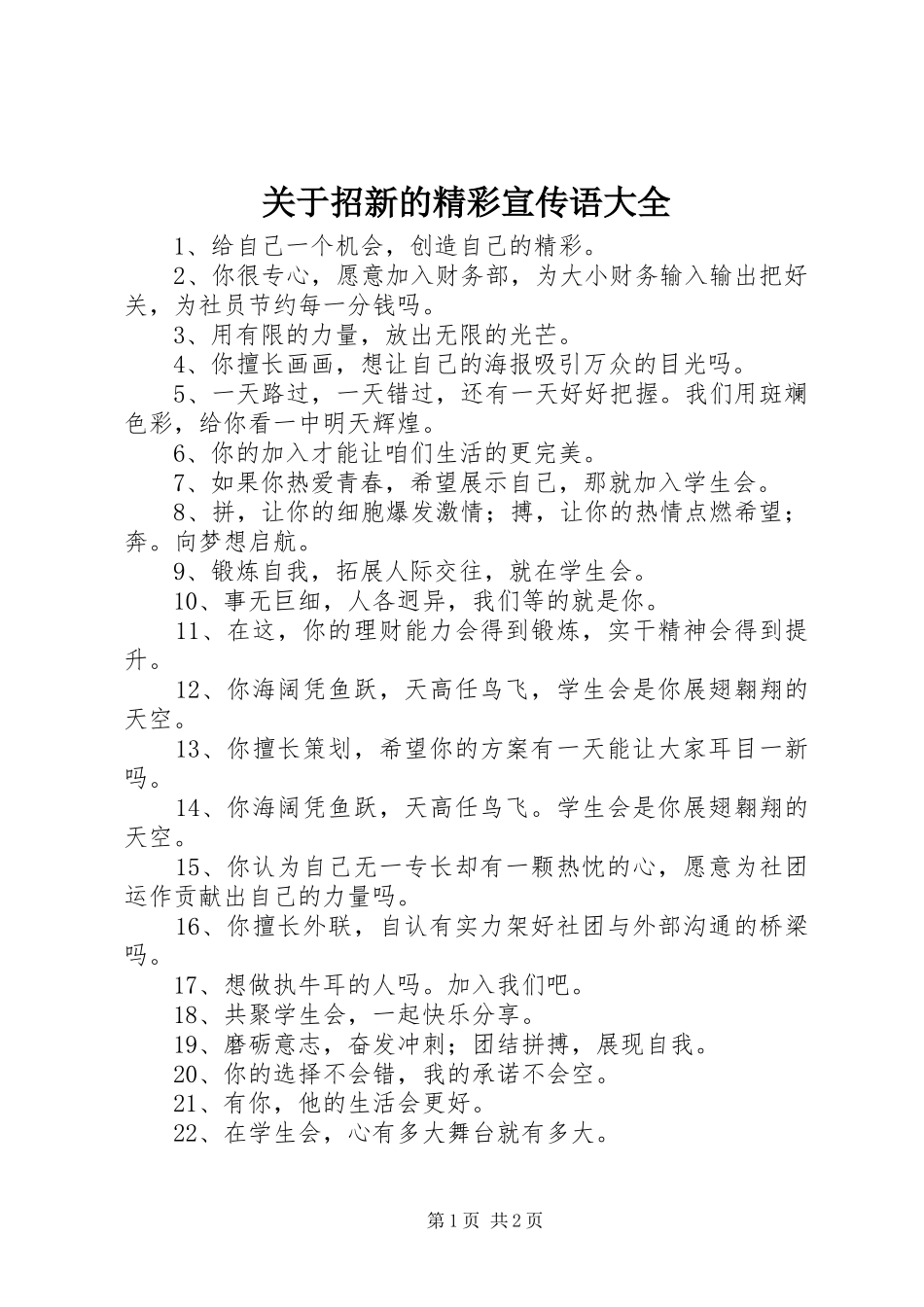 关于招新的精彩宣传语大全_第1页